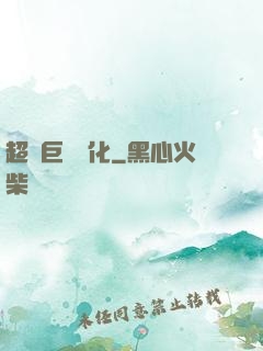 超級巨龍進化