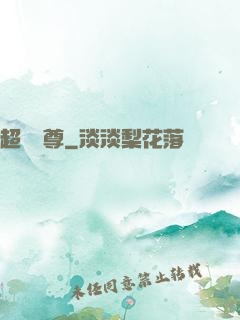 超級師尊