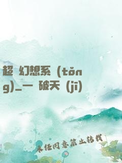 超級幻想系統(tǒng)