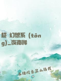 超級幻想系統(tǒng)
