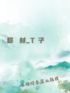 超級廢材