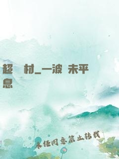 超級廢材