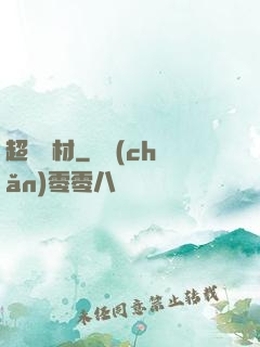 超級廢材