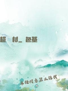 超級廢材