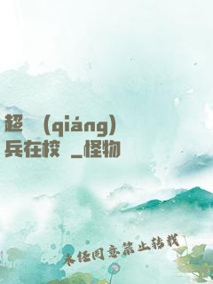 超級強(qiáng)兵在校園