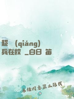 超級強(qiáng)兵在校園