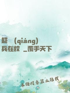 超級強(qiáng)兵在校園