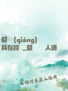 超級強(qiáng)兵在校園