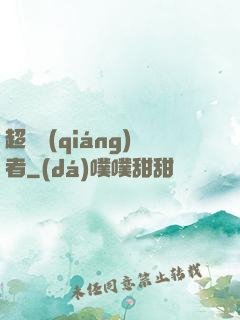 超級強(qiáng)者