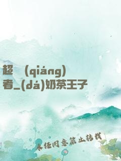超級強(qiáng)者