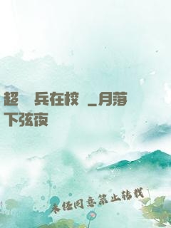 超級強兵在校園