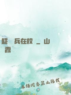 超級強兵在校園