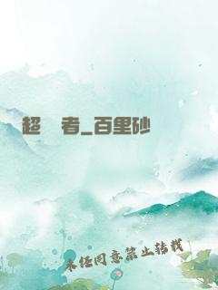 超級強者