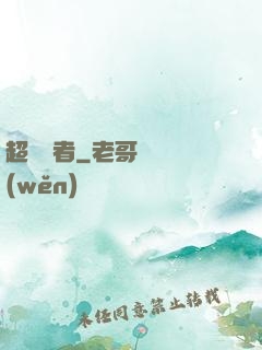 超級強者