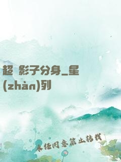 超級影子分身