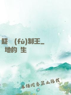 超級復(fù)制王