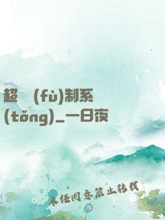 超級復(fù)制系統(tǒng)