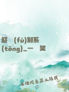 超級復(fù)制系統(tǒng)