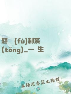 超級復(fù)制系統(tǒng)