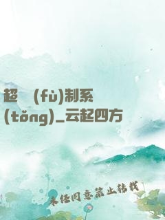 超級復(fù)制系統(tǒng)