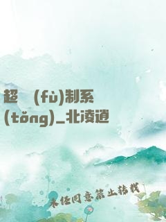 超級復(fù)制系統(tǒng)
