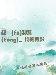 超級復(fù)制系統(tǒng)