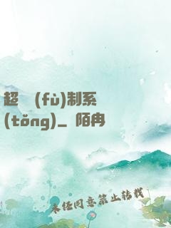 超級復(fù)制系統(tǒng)