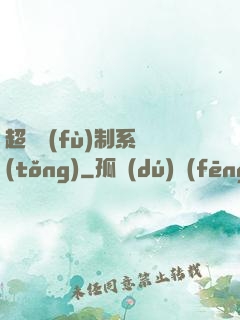 超級復(fù)制系統(tǒng)