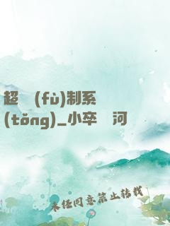 超級復(fù)制系統(tǒng)