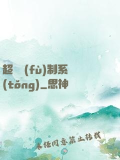 超級復(fù)制系統(tǒng)