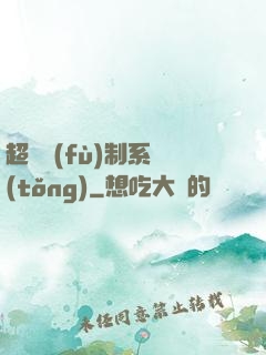 超級復(fù)制系統(tǒng)