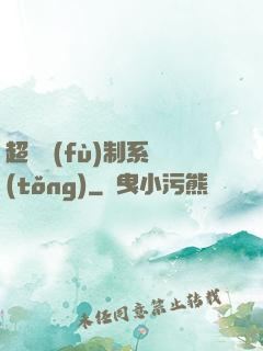 超級復(fù)制系統(tǒng)