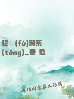 超級復(fù)制系統(tǒng)