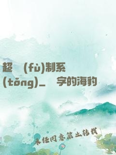 超級復(fù)制系統(tǒng)