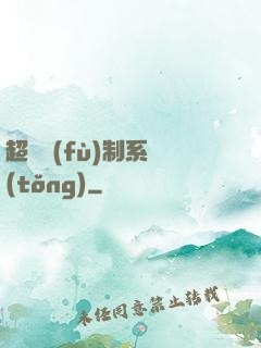超級復(fù)制系統(tǒng)