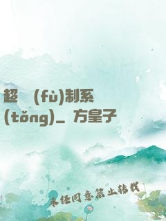 超級復(fù)制系統(tǒng)