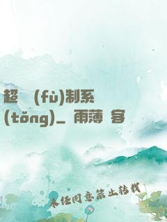 超級復(fù)制系統(tǒng)