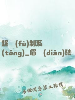 超級復(fù)制系統(tǒng)