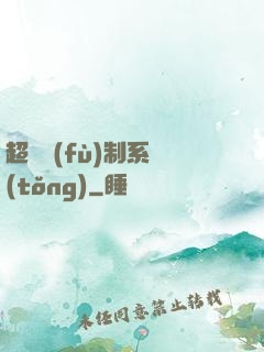 超級復(fù)制系統(tǒng)