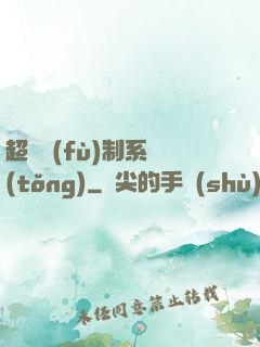 超級復(fù)制系統(tǒng)