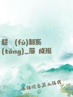 超級復(fù)制系統(tǒng)