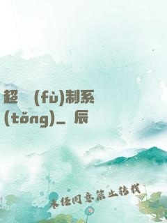 超級復(fù)制系統(tǒng)