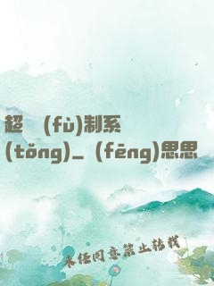 超級復(fù)制系統(tǒng)