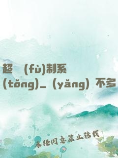 超級復(fù)制系統(tǒng)