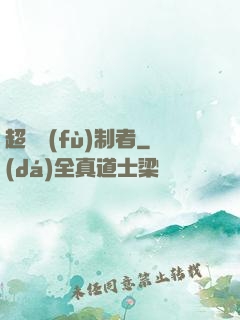 超級復(fù)制者