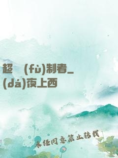 超級復(fù)制者