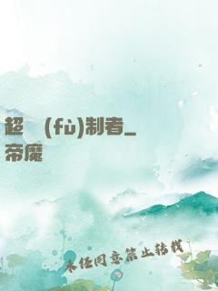 超級復(fù)制者