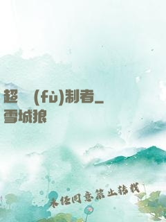 超級復(fù)制者