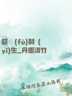 超級復(fù)制醫(yī)生