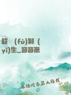 超級復(fù)制醫(yī)生